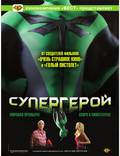 Постер из фильма "Супергеройское кино" - 1