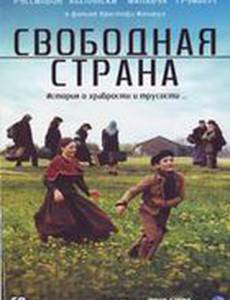 Свободная страна