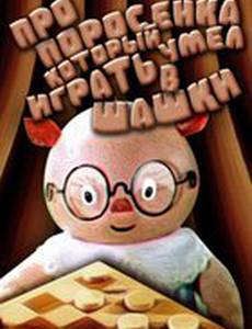 Про поросенка, который умел играть в шашки