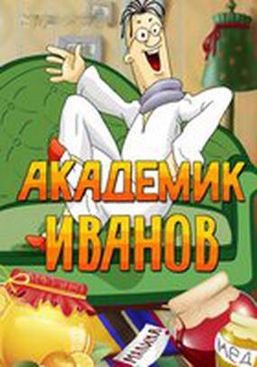 Академик Иванов
