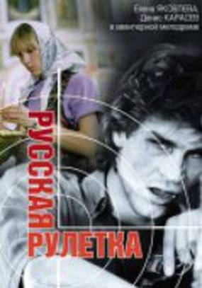 Русская рулетка