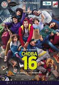 Постер Снова 16