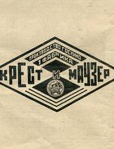 Крест и маузер