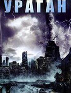 Ураган (видео)