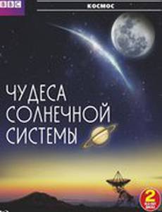 BBC: Чудеса Солнечной системы (мини-сериал)