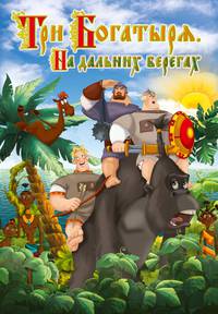 Постер Три богатыря на дальних берегах