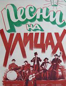 Песни на улицах