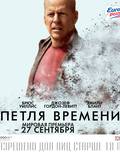 Постер из фильма "Петля времени" - 1