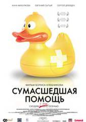 Сумасшедшая помощь
