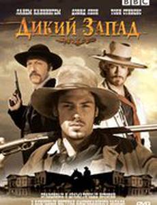 Дикий Запад (мини-сериал)