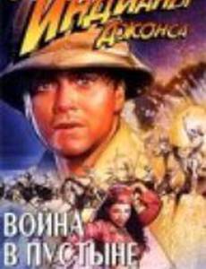 Приключения молодого Индианы Джонса: Война в пустыне (видео)