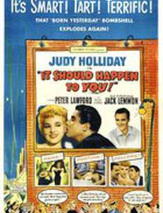 Это должно случиться с вами