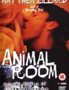 Звериная комната