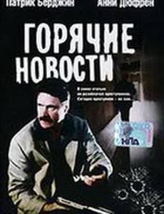 Горячие новости