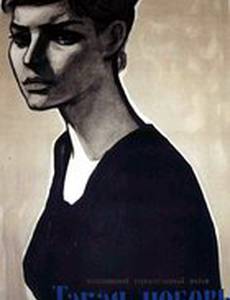 Такая любовь