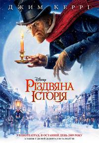 Постер Рождественская история 3D