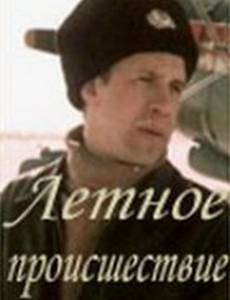 Летное происшествие