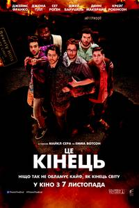 Постер Это конец
