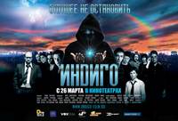 Постер Индиго