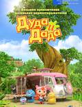Постер из фильма "Дуда и Дада" - 1