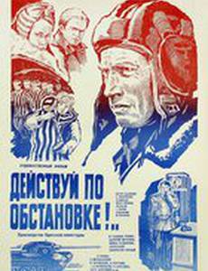 Действуй по обстановке!..