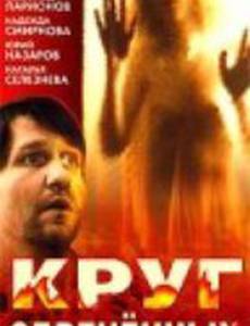 Круг обреченных