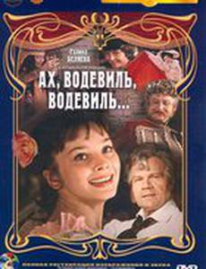 Ах, водевиль, водевиль...