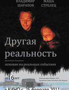 Другая реальность: Вспомни все