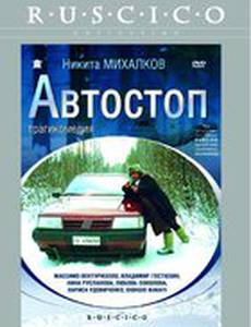 Автостоп