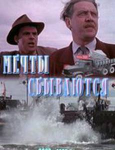 Мечты сбываются