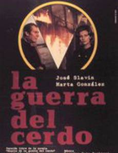Война свиней
