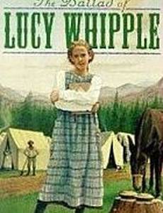 Баллада о Люси Уиппл