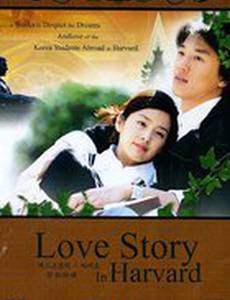 История любви в Гарварде