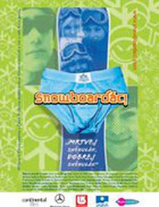 Сноубордисты