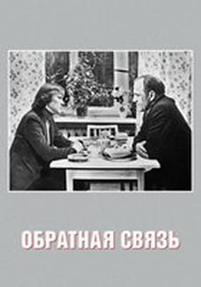 Обратная связь