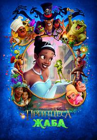 Постер Принцесса и лягушка
