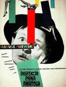 Инспекция пана Анатоля