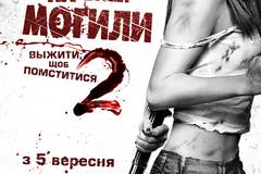 Я плюю на ваши могилы 2