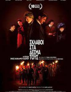 Oi sklavoi sta desma tous