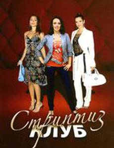 Стриптиз клуб