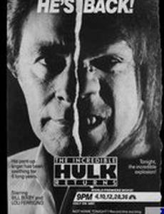 Невероятный Халк: Возвращение