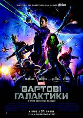 Стражи Галактики