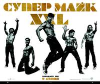 Постер Супер Майк XXL