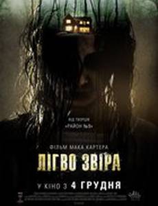 Логово зверя