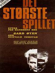 Самая большая игра