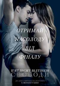 Постер Пятьдесят оттенков свободы