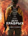 Постер из фильма "Дело храбрых (Пожарные)" - 1