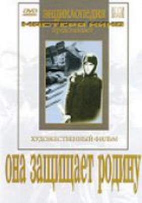 Она защищает Родину