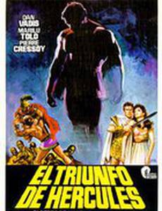 Подвиги Геракла: Триумф героя