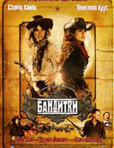 Бандитки